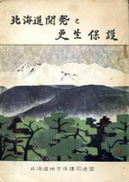 北海道開発と更生保護