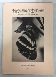 チョウはどのように生きているか : 第9回特別展「日本の蝶・世界の蝶」解説