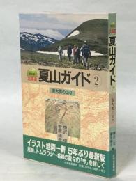 北海道夏山ガイド