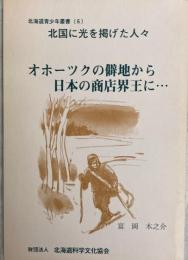 北国に光を掲げた人々 オホーツクの僻地から日本の商店界王に…