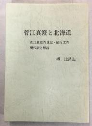 菅江真澄と北海道 : 菅江真澄の日記・紀行文の現代訳と解説