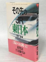 その先のJR東日本