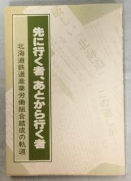 先に行く者、あとから行く者　北海道鉄道産業労働組合結成の軌道