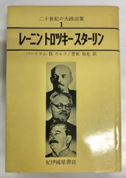 レーニン・トロッキー・スターリン