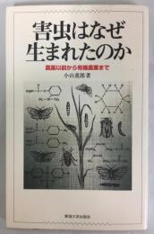 害虫はなぜ生まれたのか : 農薬以前から有機農業まで