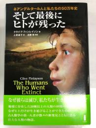 そして最後にヒトが残った : ネアンデルタール人と私たちの50万年史