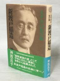 新渡戸稲造 : 太平洋の架け橋