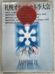 札幌オリンピック冬季大会1972 : 公式総合版