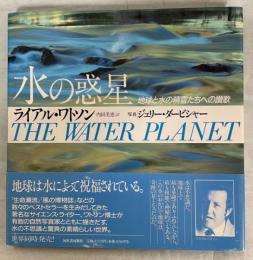水の惑星 : 地球と水の精霊たちへの讃歌