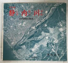 北海道静内川 : 自然観察記録集