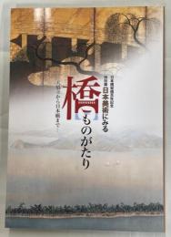 日本美術にみる橋ものがたり : 天橋立から日本橋まで : 日本橋架橋百年記念特別展