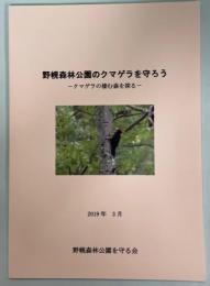 野幌森林公園のクマゲラを守ろう　クマゲラの棲む森を探る