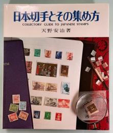 日本切手とその集め方