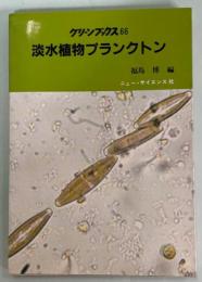 淡水植物プランクトン