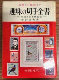 趣味の切手全書 : 収集から鑑賞まで 付・全日本切手値段表