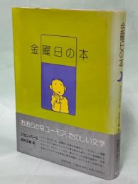 金曜日の本 : エッセイとその他のノンフィクション