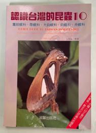 認識台湾的昆虫10 羅紋蛾科、帯蛾科、大鈎蛾科、鈎蛾科、舟蛾科
