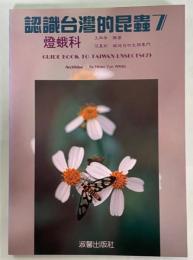 認識台湾的昆虫7 燈蛾科