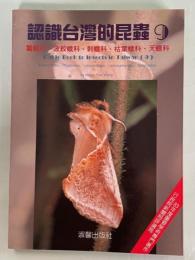 認識台湾的昆虫9 蚕蛾科、波紋蛾科、刺蛾科、枯葉蛾科、天蛾科