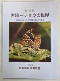 宮崎－チョウの世界：自然の中のチョウの不思議さ美しさを探る