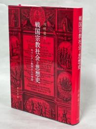 戦国宗教社会=思想史 : キリシタン事例からの考察