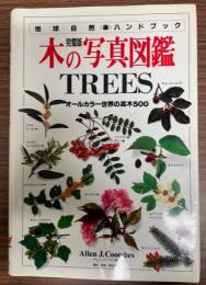 木の写真図鑑 : オールカラー世界の高木500 完璧版