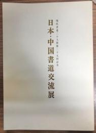 現代書道二十人展第二十五回記念　日本・中国書道交流展