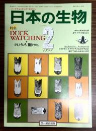 日本の生物　5(2)　特集DUCK WATCHING