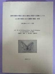 森林生態系の現状と変化を量的に評価する指標としての山口県中東部における蛾類の調査・研究 : 報告書およびデータ集