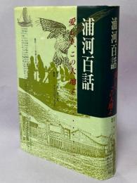 浦河百話 : 愛しき、この大地よ!