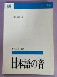 日本語の音 : 音声学と音韻論