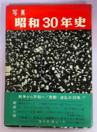 写真昭和30年史 : 1926-1955