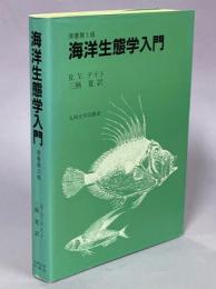 海洋生態学入門