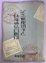 記念郵便切手と特殊通信日附印