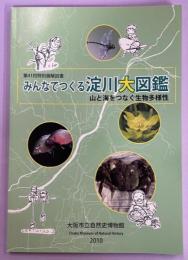 みんなでつくる淀川大図鑑 : 山と海をつなぐ生物多様性 : 第41回特別展解説書