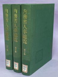 内務省人事総覧