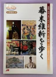 幕末維新を歩く : 箱館、会津、水戸、江戸、多摩、京、萩、土佐、薩摩…全国の史跡をたどる