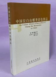 中国長白山蝶類彩色図志