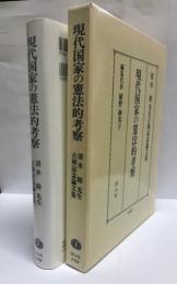 現代国家の憲法的考察 : 清水睦先生古稀記念論文集
