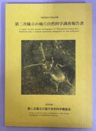 第二次篠立の風穴自然科学調査報告書 : 三重県指定天然記念物