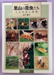 里山の昆虫たち : その生活と環境