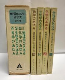 理科教育のための科学史　全4巻揃