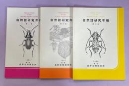 自然誌研究年報　1－3巻