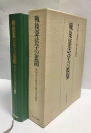 戦後憲法学の展開 : 和田英夫教授古稀記念論集