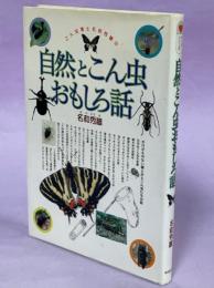 こん虫博士名和秀雄の自然とこん虫おもしろ話