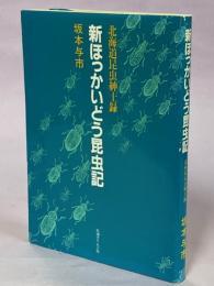 新ほっかいどう昆虫記 : 北海道昆虫紳士録