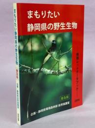 まもりたい静岡県の野生生物 : 県版レッドデータブック : 普及版