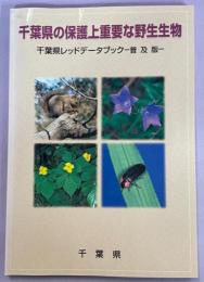 千葉県の保護上重要な野生生物 : 千葉県レッドデータブック : 普及版