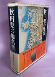 秋田県の地名