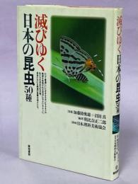滅びゆく日本の昆虫50種